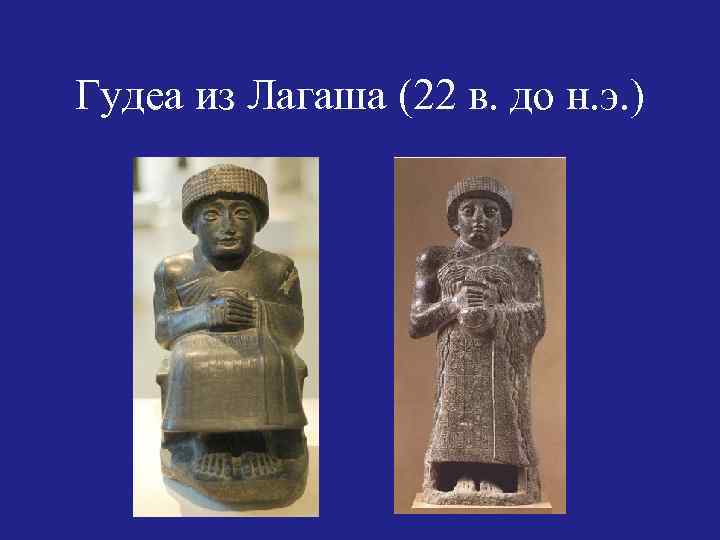 Гудеа из Лагаша (22 в. до н. э. ) 