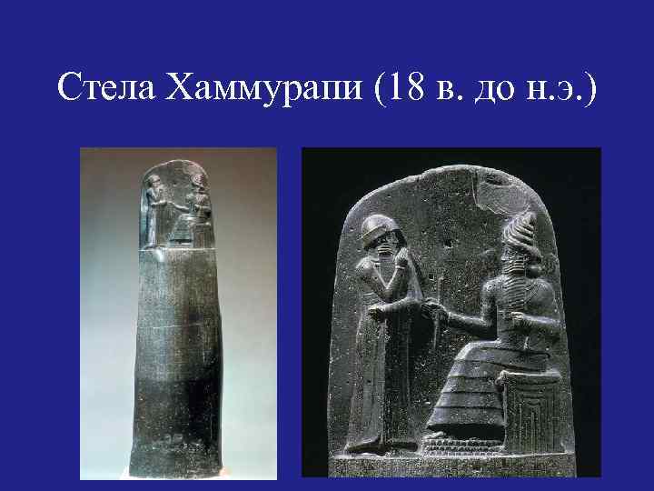 Стела Хаммурапи (18 в. до н. э. ) 