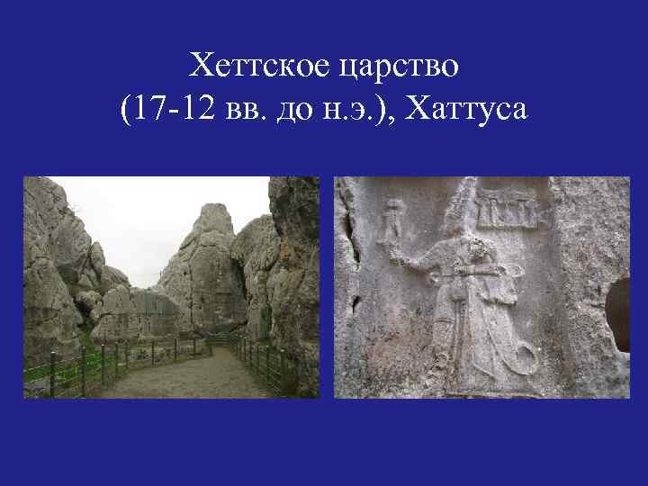 Хеттское царство (17 -12 вв. до н. э. ), Хаттуса 