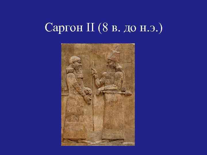 Саргон II (8 в. до н. э. ) 