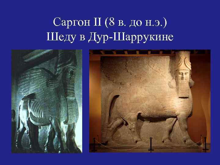 Саргон II (8 в. до н. э. ) Шеду в Дур-Шаррукине 