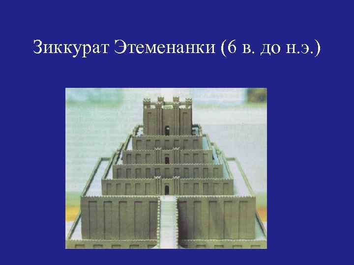 Зиккурат Этеменанки (6 в. до н. э. ) 