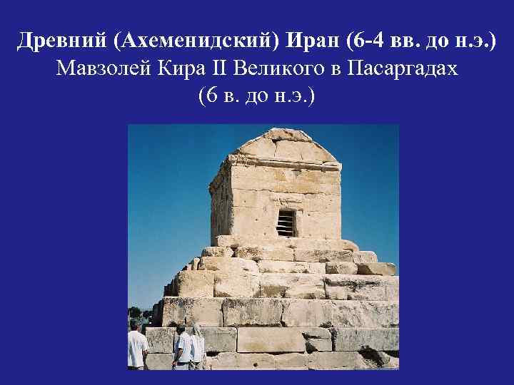 Древний (Ахеменидский) Иран (6 -4 вв. до н. э. ) Мавзолей Кира II Великого