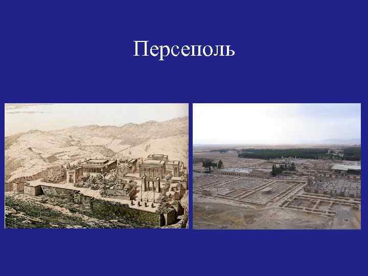Персеполь 