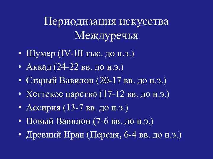 Периодизация искусства Междуречья • • Шумер (IV-III тыс. до н. э. ) Аккад (24