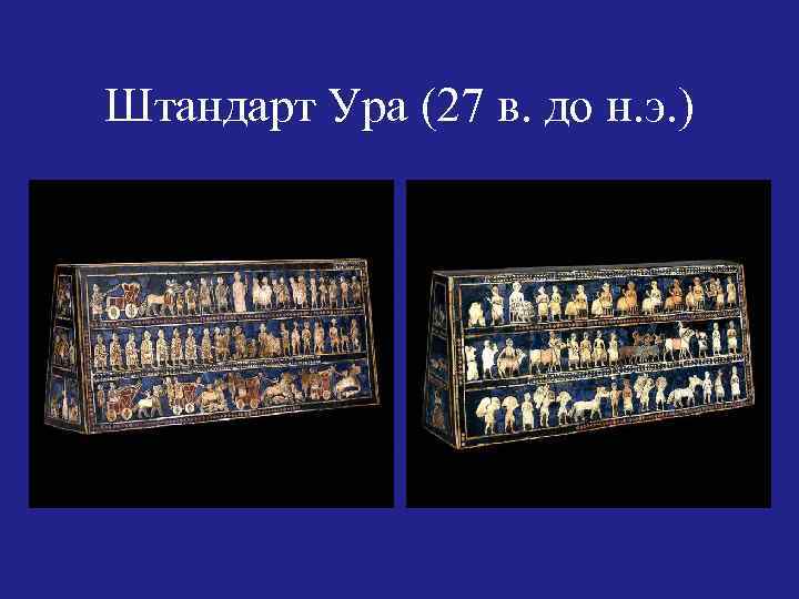 Штандарт Ура (27 в. до н. э. ) 