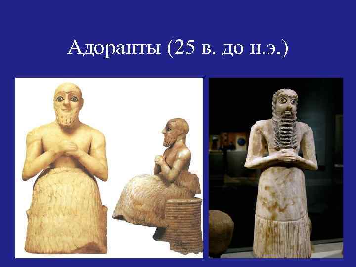 Адоранты (25 в. до н. э. ) 