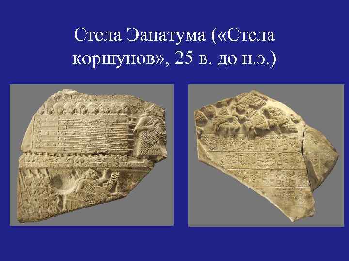 Стела Эанатума ( «Стела коршунов» , 25 в. до н. э. ) 
