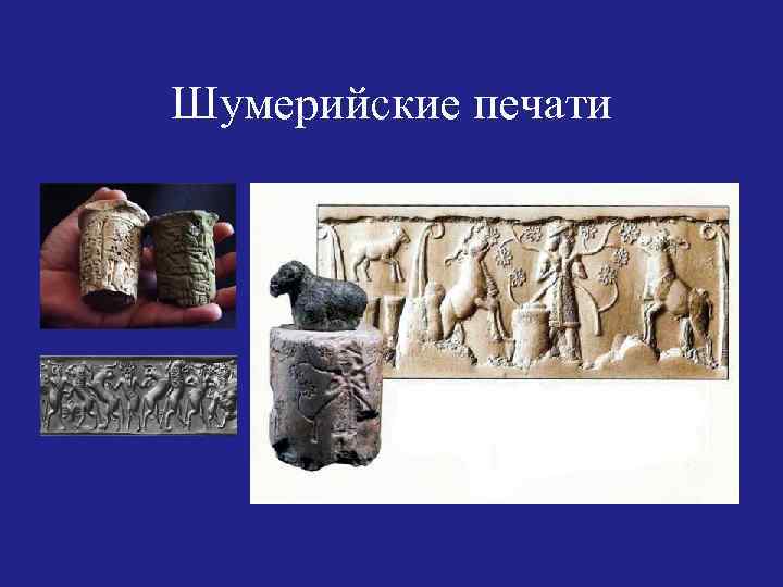 Шумерийские печати 