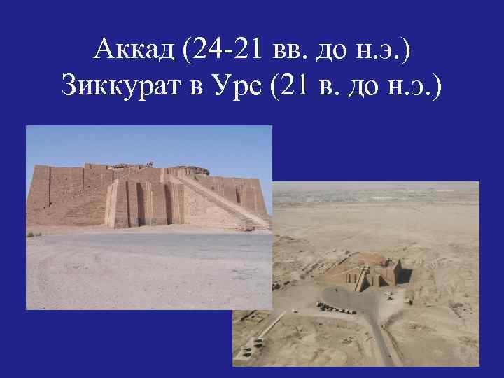 Аккад (24 -21 вв. до н. э. ) Зиккурат в Уре (21 в. до