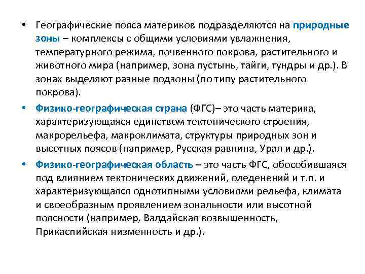  • Географические пояса материков подразделяются на природные зоны – комплексы с общими условиями
