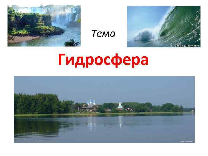 Тема Гидросфера 