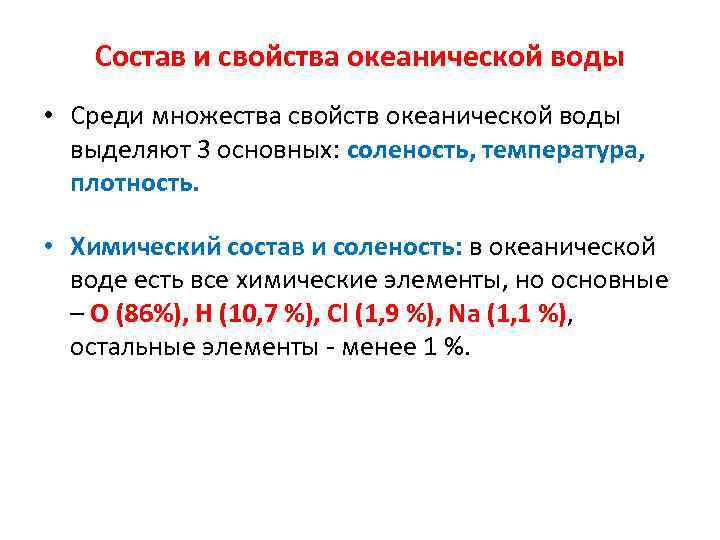 Состав и свойства океанической воды • Среди множества свойств океанической воды выделяют 3 основных: