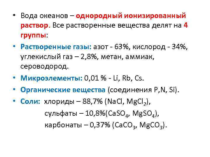  • Вода океанов – однородный ионизированный раствор. Все растворенные вещества делят на 4