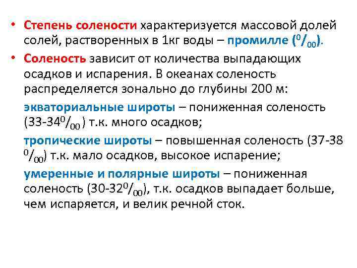  • Степень солености характеризуется массовой долей солей, растворенных в 1 кг воды –