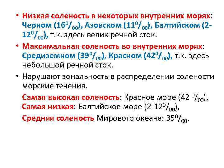 • Низкая соленость в некоторых внутренних морях: Черном (160/00), Азовском (110/00), Балтийском (2120/00),