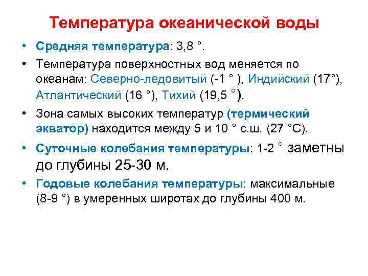 Температура океанической воды • Средняя температура: 3, 8 °. • Температура поверхностных вод меняется