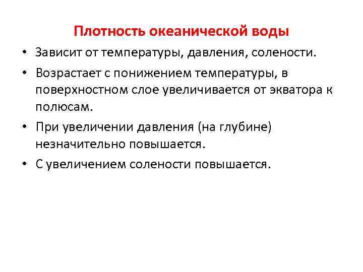 Плотность океанической воды • Зависит от температуры, давления, солености. • Возрастает с понижением температуры,