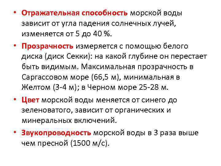  • Отражательная способность морской воды зависит от угла падения солнечных лучей, изменяется от