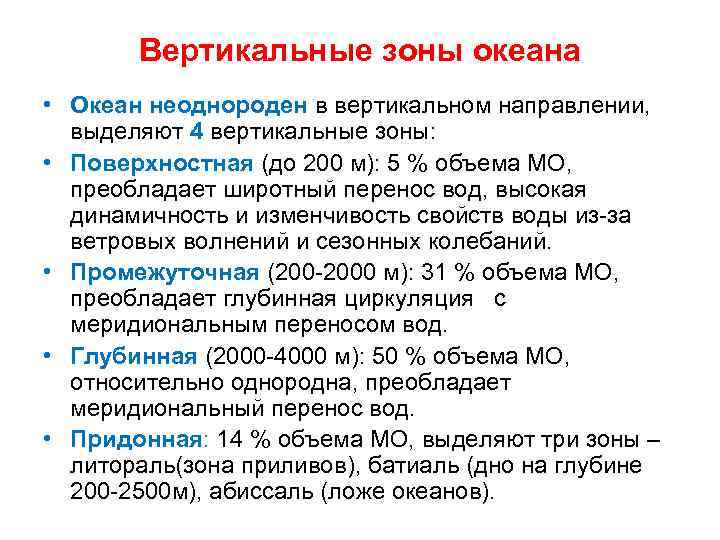 Вертикальные зоны океана • Океан неоднороден в вертикальном направлении, выделяют 4 вертикальные зоны: •