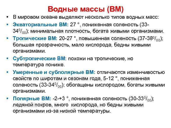 Водные массы (ВМ) • В мировом океане выделяют несколько типов водных масс: • Экваториальные
