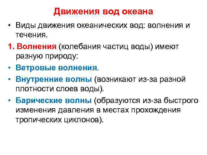 Движения вод океана • Виды движения океанических вод: волнения и течения. 1. Волнения (колебания