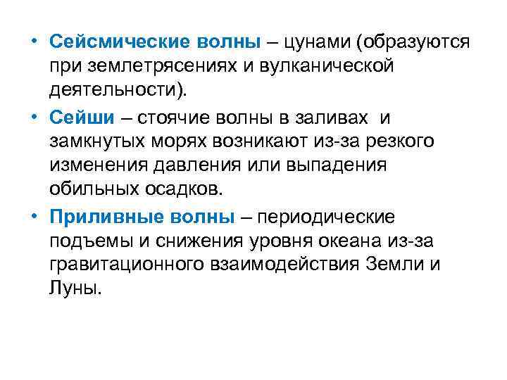  • Сейсмические волны – цунами (образуются при землетрясениях и вулканической деятельности). • Сейши