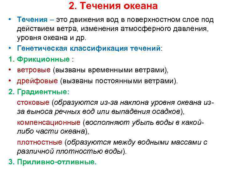 2. Течения океана • Течения – это движения вод в поверхностном слое под действием