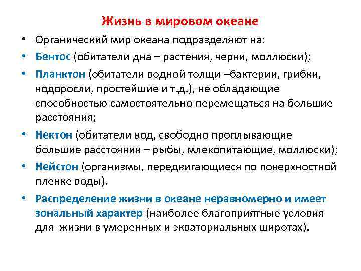 Жизнь в мировом океане • Органический мир океана подразделяют на: • Бентос (обитатели дна