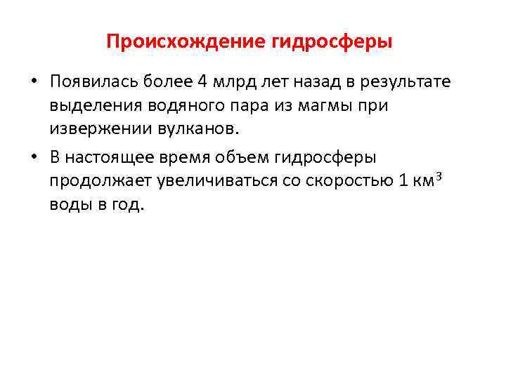 Происхождение гидросферы • Появилась более 4 млрд лет назад в результате выделения водяного пара