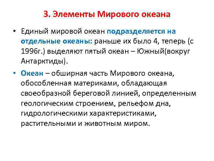 3. Элементы Мирового океана • Единый мировой океан подразделяется на отдельные океаны: раньше их