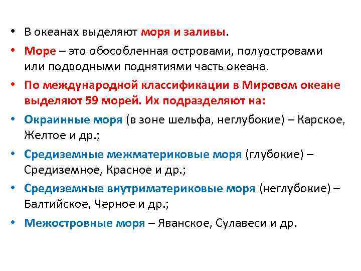  • В океанах выделяют моря и заливы. • Море – это обособленная островами,