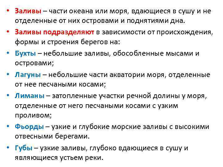  • Заливы – части океана или моря, вдающиеся в сушу и не отделенные