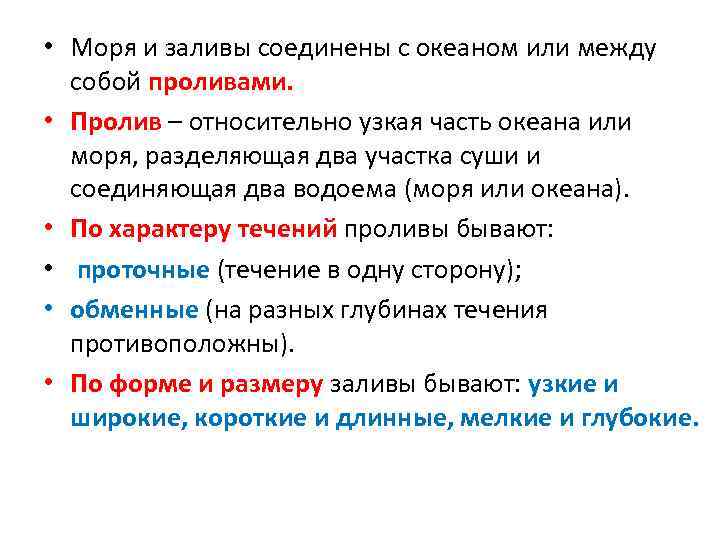 • Моря и заливы соединены с океаном или между собой проливами. • Пролив