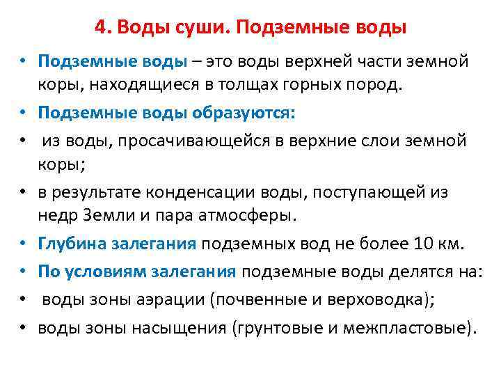 4. Воды суши. Подземные воды • Подземные воды – это воды верхней части земной
