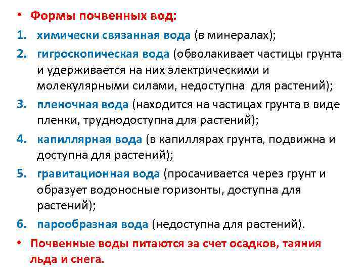  • Формы почвенных вод: 1. химически связанная вода (в минералах); 2. гигроскопическая вода