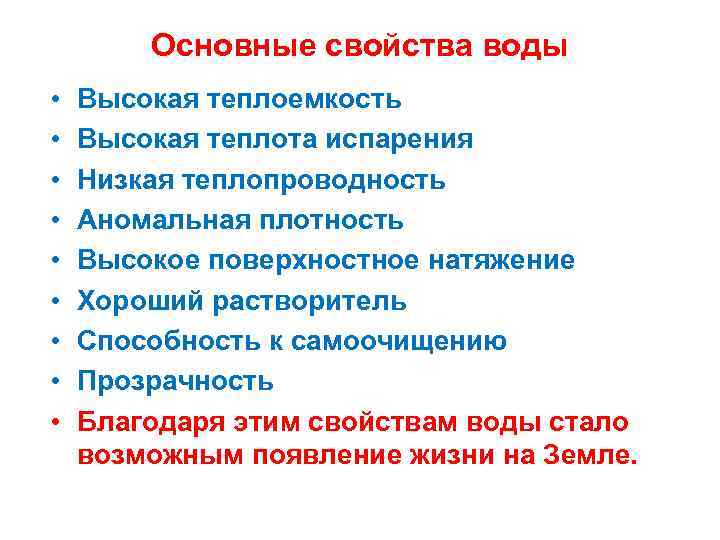 Основные свойства воды • • • Высокая теплоемкость Высокая теплота испарения Низкая теплопроводность Аномальная