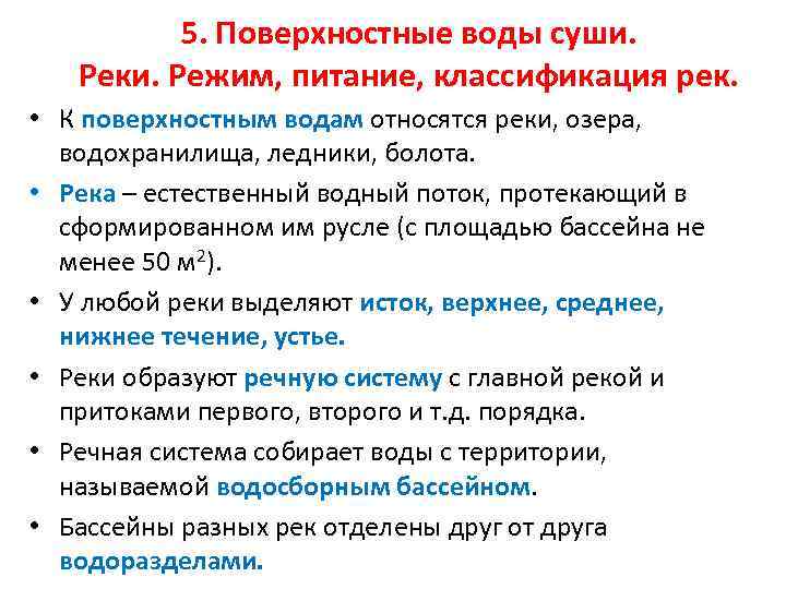 5. Поверхностные воды суши. Реки. Режим, питание, классификация рек. • К поверхностным водам относятся