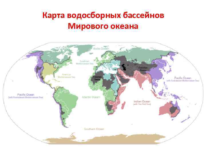 Карта водосборных бассейнов Мирового океана 