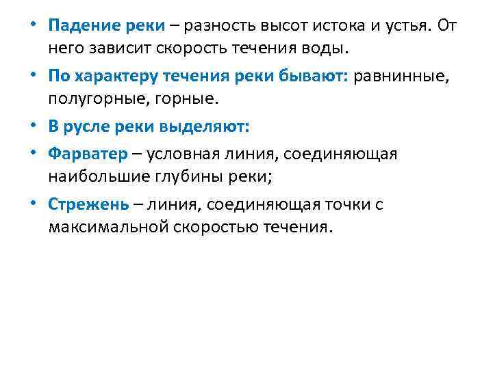  • Падение реки – разность высот истока и устья. От него зависит скорость