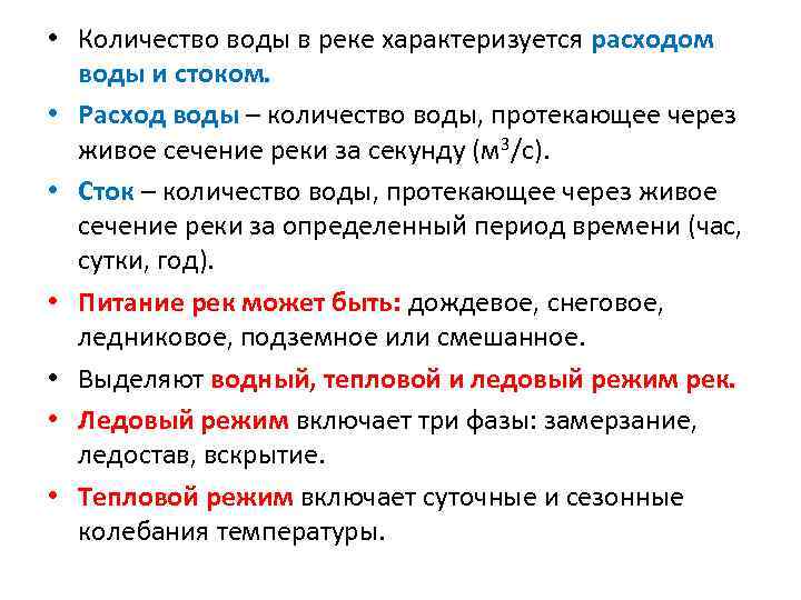  • Количество воды в реке характеризуется расходом воды и стоком. • Расход воды
