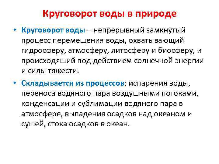 Круговорот воды в природе • Круговорот воды – непрерывный замкнутый процесс перемещения воды, охватывающий