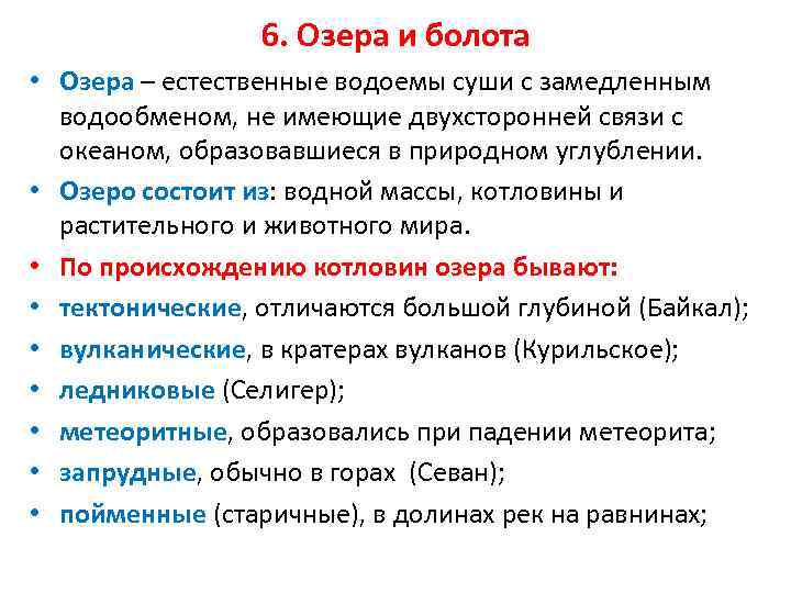 6. Озера и болота • Озера – естественные водоемы суши с замедленным водообменом, не