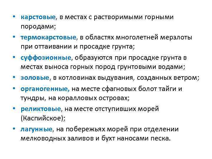  • карстовые, в местах с растворимыми горными породами; • термокарстовые, в областях многолетней