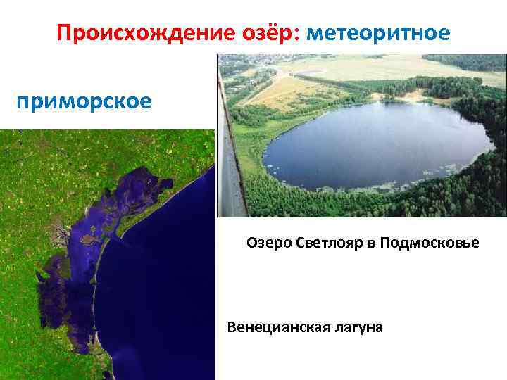 Происхождение озёр: метеоритное приморское Озеро Светлояр в Подмосковье Венецианская лагуна 