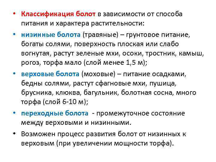  • Классификация болот в зависимости от способа питания и характера растительности: • низинные