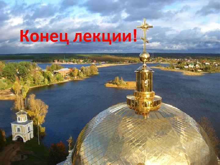 Конец лекции! 