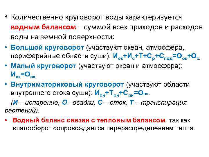  • Количественно круговорот воды характеризуется водным балансом – суммой всех приходов и расходов