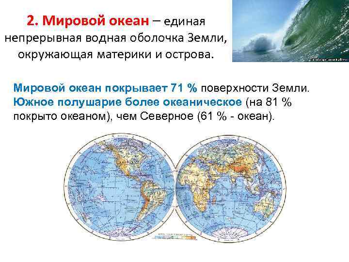 2. Мировой океан – единая непрерывная водная оболочка Земли, окружающая материки и острова. Мировой