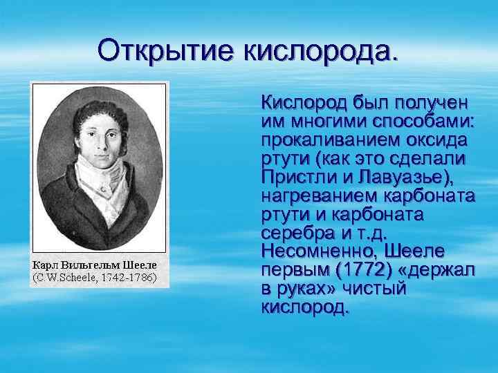 Открытие кислорода. Кислород был получен им многими способами: прокаливанием оксида ртути (как это сделали